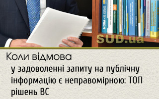 Коли відмова у задоволенні запиту на публічну інформацію є неправомірною: ТОП рішень ВС
