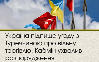 Україна підпише угоду з Туреччиною про вільну торгівлю: Кабмін ухвалив розпорядження