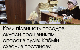 Коли підвищать посадові оклади працівникам апаратів судів: Кабмін схвалив постанову