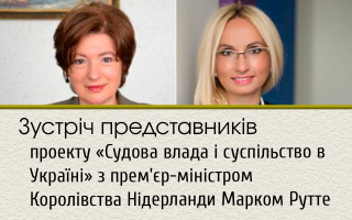Зустріч представників проекту «Судова влада і суспільство в Україні» з Прем’єр-міністром Королівства Нідерланди Марком Рутте
