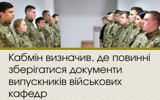 Кабмін визначив, де повинні зберігатися документи випускників військових кафедр