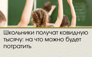 Школьники получат ковидную тысячу: на что можно будет потратить