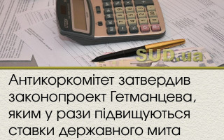 Антикоркомітет затвердив законопроект Гетманцева, яким у рази підвищуються ставки державного мита