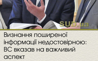 Визнання поширеної інформації недостовірною: ВС вказав на важливий аспект