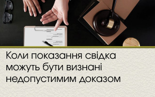 Коли показання свідка можуть бути визнані недопустимим доказом