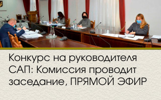 Конкурс на руководителя САП: Комиссия проводит заседание, ПРЯМОЙ ЭФИР