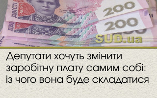 Депутати хочуть змінити заробітну плату самим собі: із чого вона буде складатися
