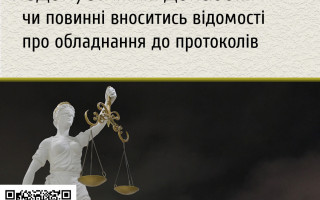 Визнання протоколу НСРД недопустимим доказом: чи повинні вноситись відомості про обладнання до протоколів