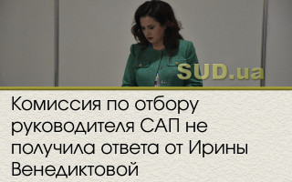 Комиссия по отбору руководителя САП не получила ответа от Ирины Венедиктовой