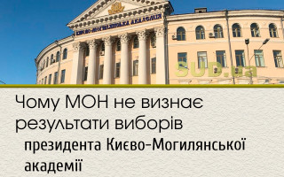 Чому МОН не визнає результати виборів президента Києво-Могилянської академії