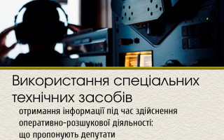Використання спеціальних технічних засобів отримання інформації під час здійснення оперативно-розшукової діяльності: що пропонують депутати