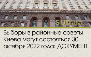 Выборы в районные советы Киева могут состояться 30 октября 2022 года: ДОКУМЕНТ