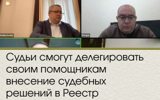 Судьи смогут делегировать своим помощникам внесение судебных решений в Реестр