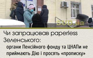 Чи запрацював paperless Зеленського: органи Пенсійного фонду та ЦНАПи не приймають Дію і просять «прописку»