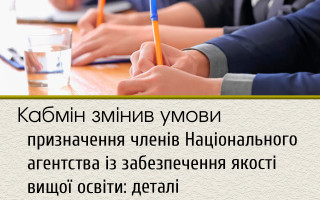 Кабмін змінив умови призначення членів Національного агентства із забезпечення якості вищої освіти: деталі