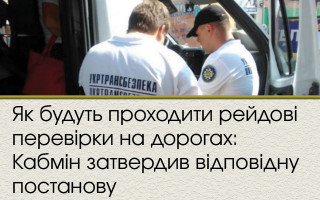 Як будуть проходити рейдові перевірки на дорогах: Кабмін затвердив відповідну постанову