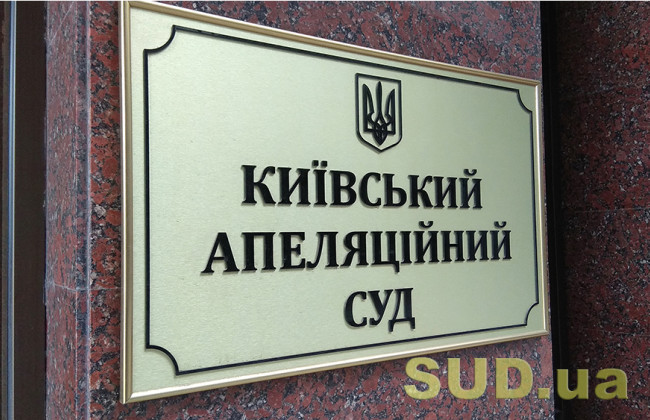 Київський апеляційний суд оголошує  конкурс на зайняття посад держслужби