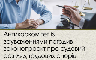 Антикоркомітет із зауваженнями погодив законопроект про судовий розгляд трудових спорів