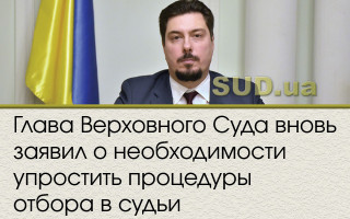 Глава Верховного Суда вновь заявил о необходимости упростить процедуры отбора в судьи