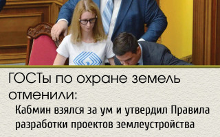 ГОСТы по охране земель отменили: Кабмин взялся за ум и утвердил Правила разработки проектов землеустройства