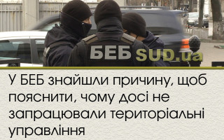 У БЕБ  знайшли причину, щоб пояснити, чому досі не запрацювали територіальні управління