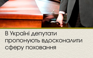 В Україні депутати пропонують вдосконалити сферу поховання