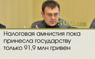 Налоговая амнистия пока принесла государству только 91,9 млн грн
