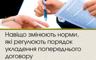 Навіщо змінюють норми, які регулюють порядок укладення попереднього договору