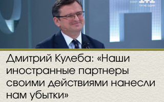 Дмитрий Кулеба: «Наши иностранные партнеры своими действиями нанесли нам убытки»