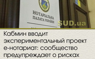 Кабмин вводит экспериментальный проект е-нотариат: сообщество предупреждает о рисках