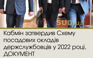 Кабмін затвердив Схему посадових окладів держслужбовців у 2022 році, ДОКУМЕНТ