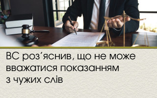 ВС роз’яснив, що не може вважатися показанням з чужих слів