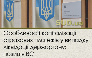 Особливості капіталізації страхових платежів у випадку ліквідації держоргану: позиція ВС