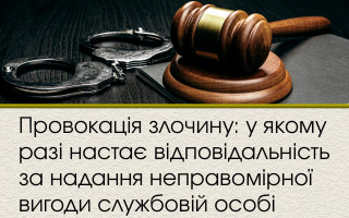 Провокація злочину: у якому разі настає відповідальність за надання неправомірної вигоди службовій особі