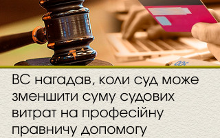 ВС нагадав, коли суд може зменшити суму судових витрат на професійну правничу допомогу