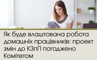 Як буде влаштована робота домашніх працівників: проект змін до КЗпП погоджено Комітетом