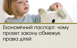 Економічний паспорт: чому проект закону обмежує права дітей