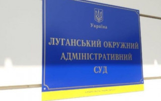 У Луганському окружному адмінсуді встановлено особливий режим роботи: назвали причину