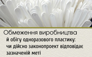 Обмеження виробництва й обігу одноразового пластику: чи дійсно законопроект відповідає зазначеній меті