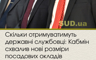 Скільки отримуватимуть державні службовці: Кабмін схвалив нові розміри посадових окладів