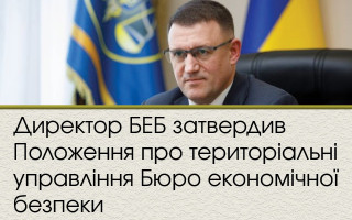 Директор БЕБ затвердив Положення про територіальні управління Бюро економічної безпеки