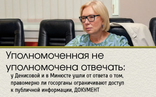 Уполномоченная не уполномочена отвечать:  у Денисовой и в Минюсте ушли от ответа о том, правомерно ли госорганы ограничивают доступ к публичной информации, ДОКУМЕНТ