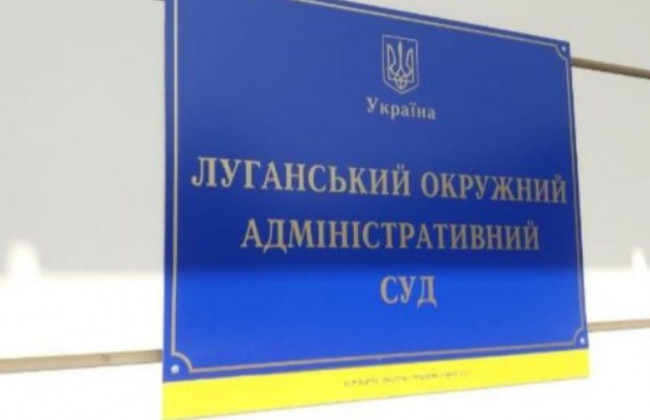 У Луганському окружному адмінсуді встановлено особливий режим роботи: назвали причину