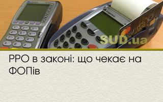 РРО в законі: що чекає на ФОПів
