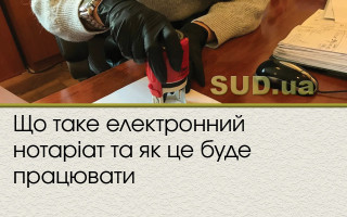 Що таке електронний нотаріат та як це буде працювати
