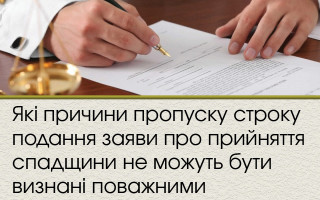 Які причини пропуску строку подання заяви про прийняття спадщини не можуть бути визнані поважними