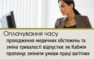 Оплачування часу проходження медичних обстежень та зміна тривалості відпустки: як Кабмін пропонує змінити умови праці вагітних