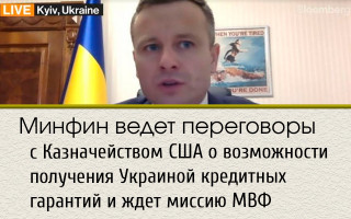 Минфин ведет переговоры с Казначейством США о возможности получения Украиной кредитных гарантий и ждет миссию МВФ