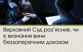 Верховний Суд роз’яснив, чи є визнання вини беззаперечним доказом