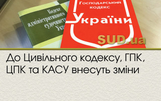 До Цивільного кодексу, ГПК, ЦПК та КАСУ внесуть зміни